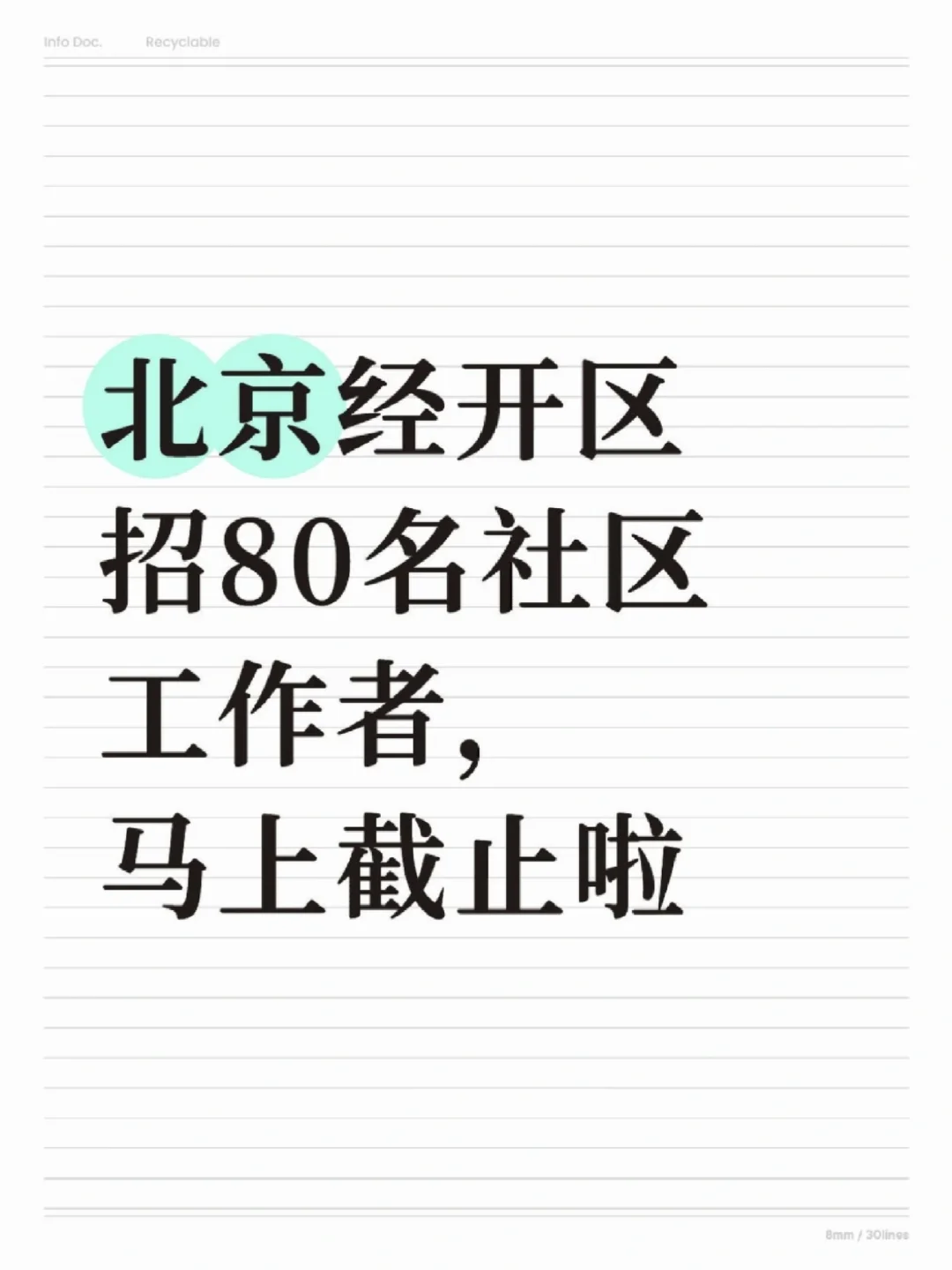 北京经开区招80名社区工作者，马上截止！