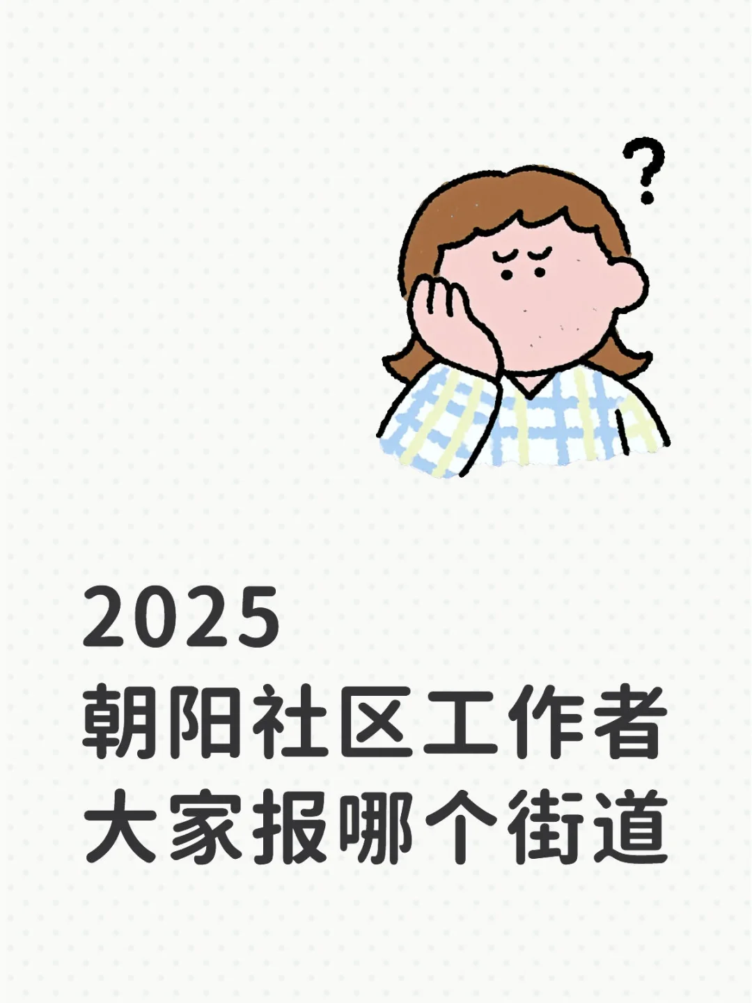 2025年朝阳区社区工作者招聘出公告了