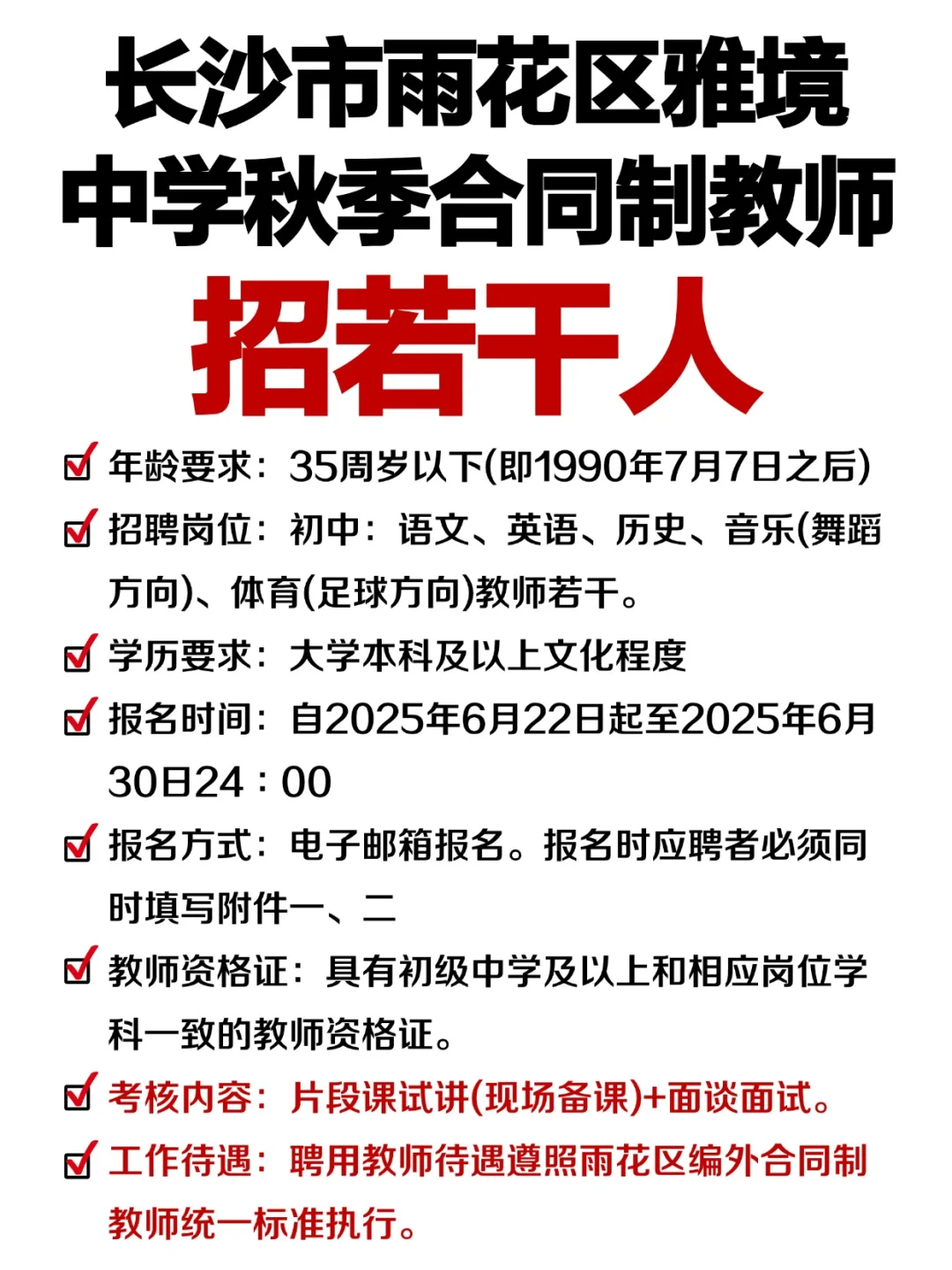 长沙市雨花区雅境中学招人啦~