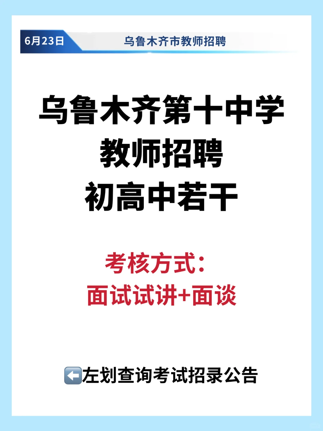 乌鲁木齐第十中学教师招聘🧑‍🏫