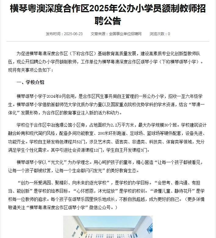 6.23报名！横琴颂琴小学招教师17人！待遇高