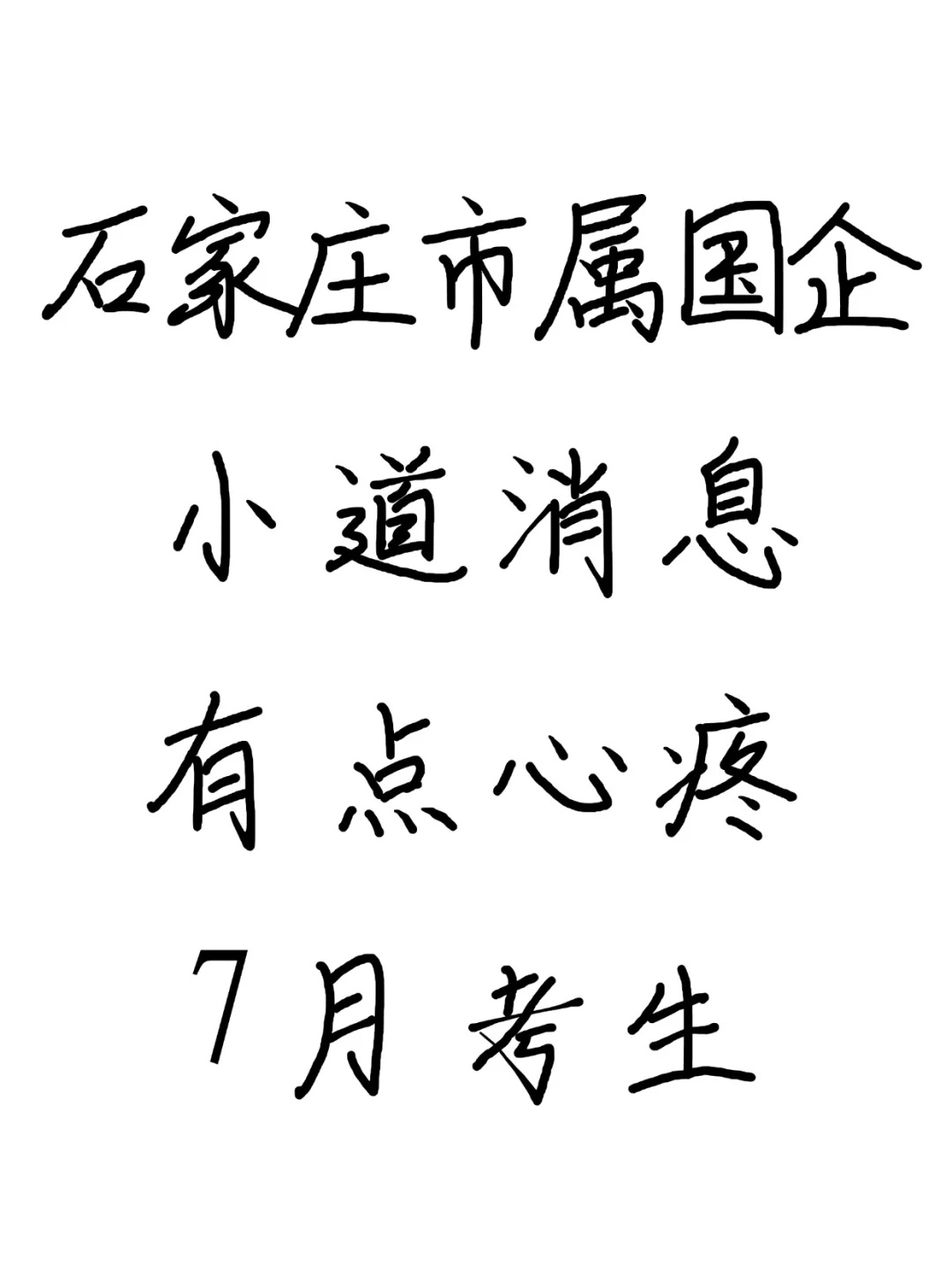 提醒一下，打算裸考石家庄市属国企的考生