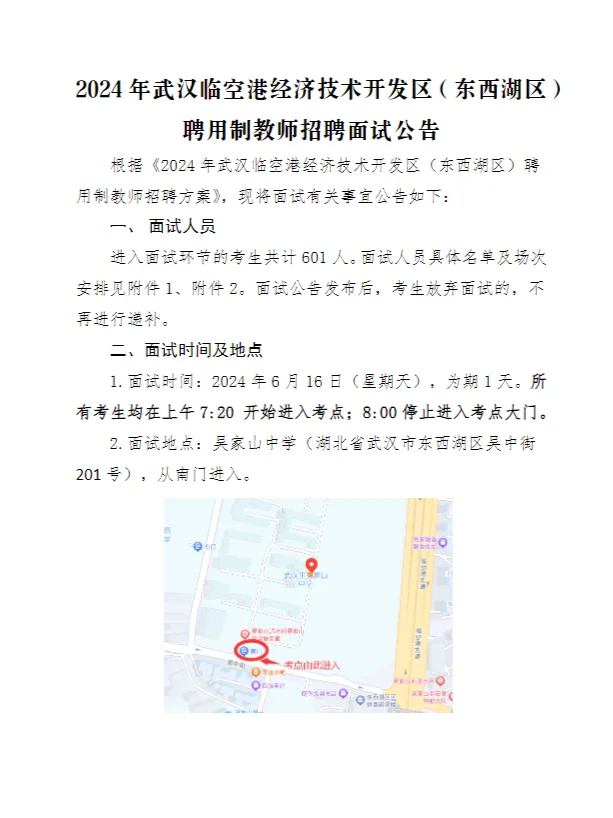 武汉东西湖区聘用制教师6月16日面试
