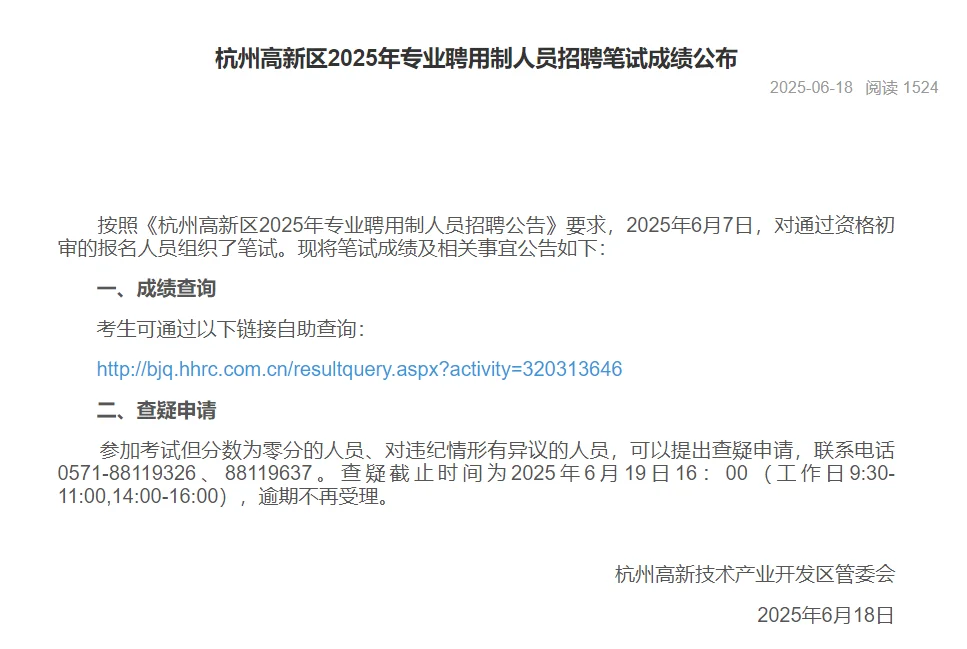 2025杭州高新区专业聘用制出成绩了