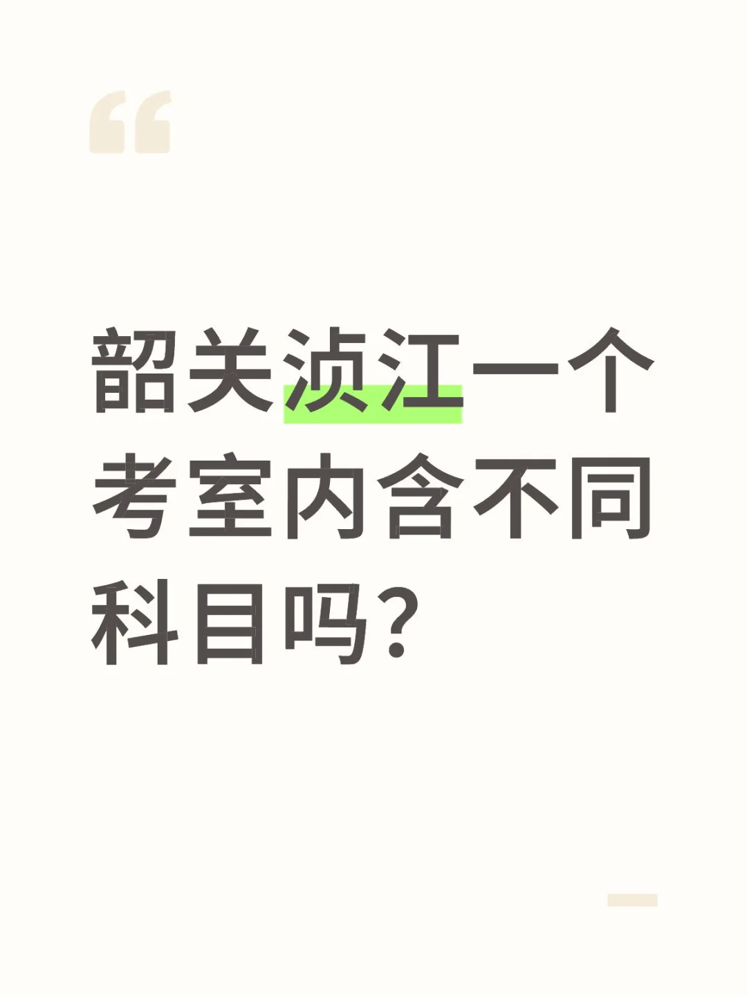 韶关浈江考场分布