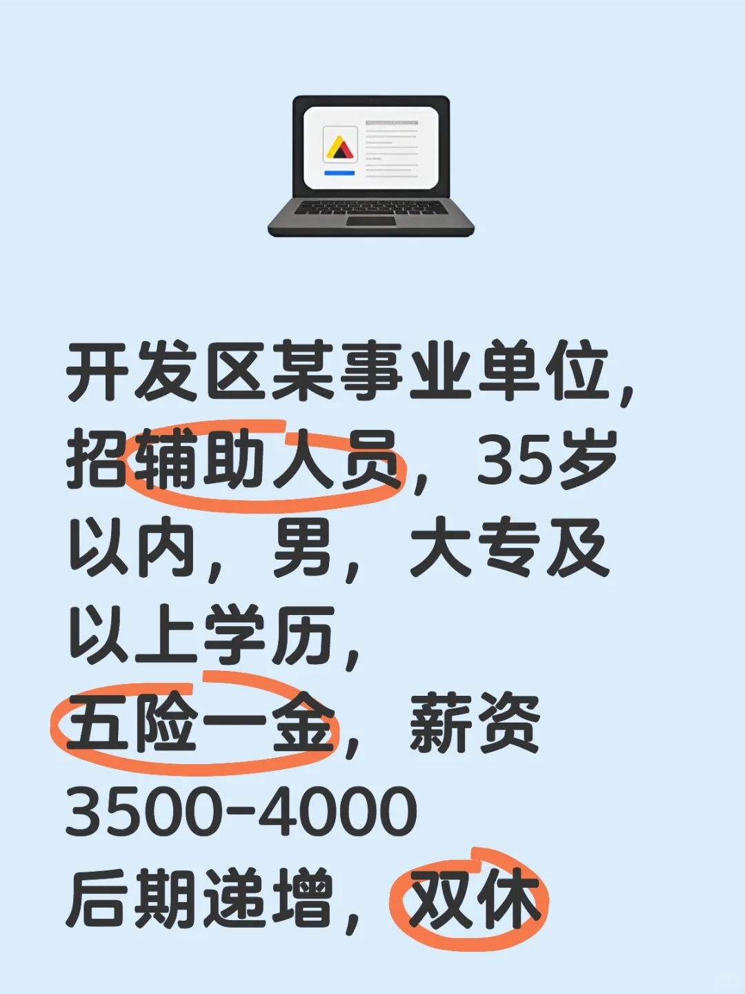 双休带五险一金的来了