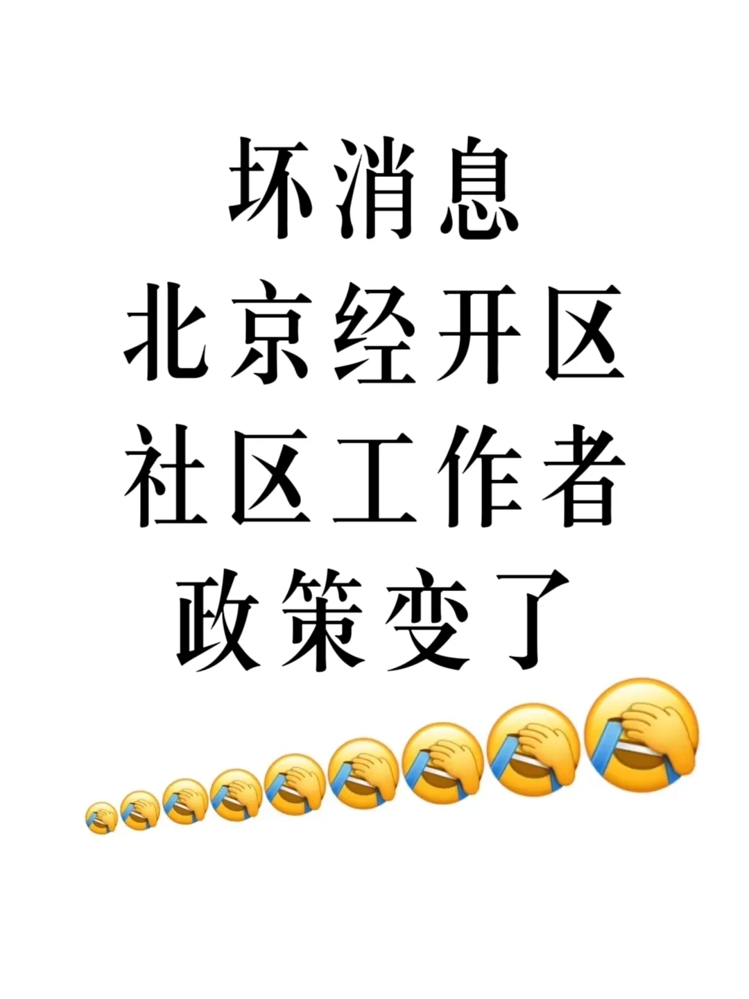 坏消息，北京经开区社区工作者，政策变了