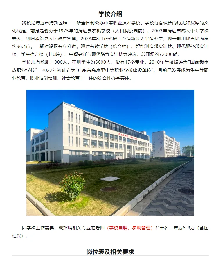 2025年清远市清新区职业技术学校招聘教师岗