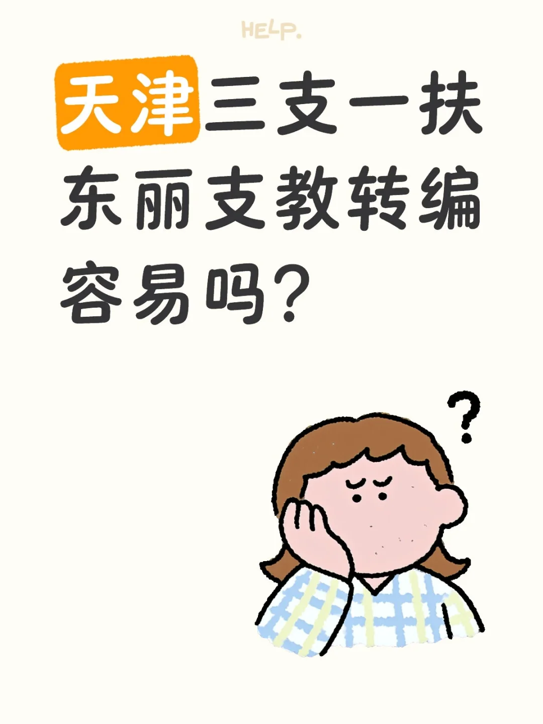 天津三支一扶