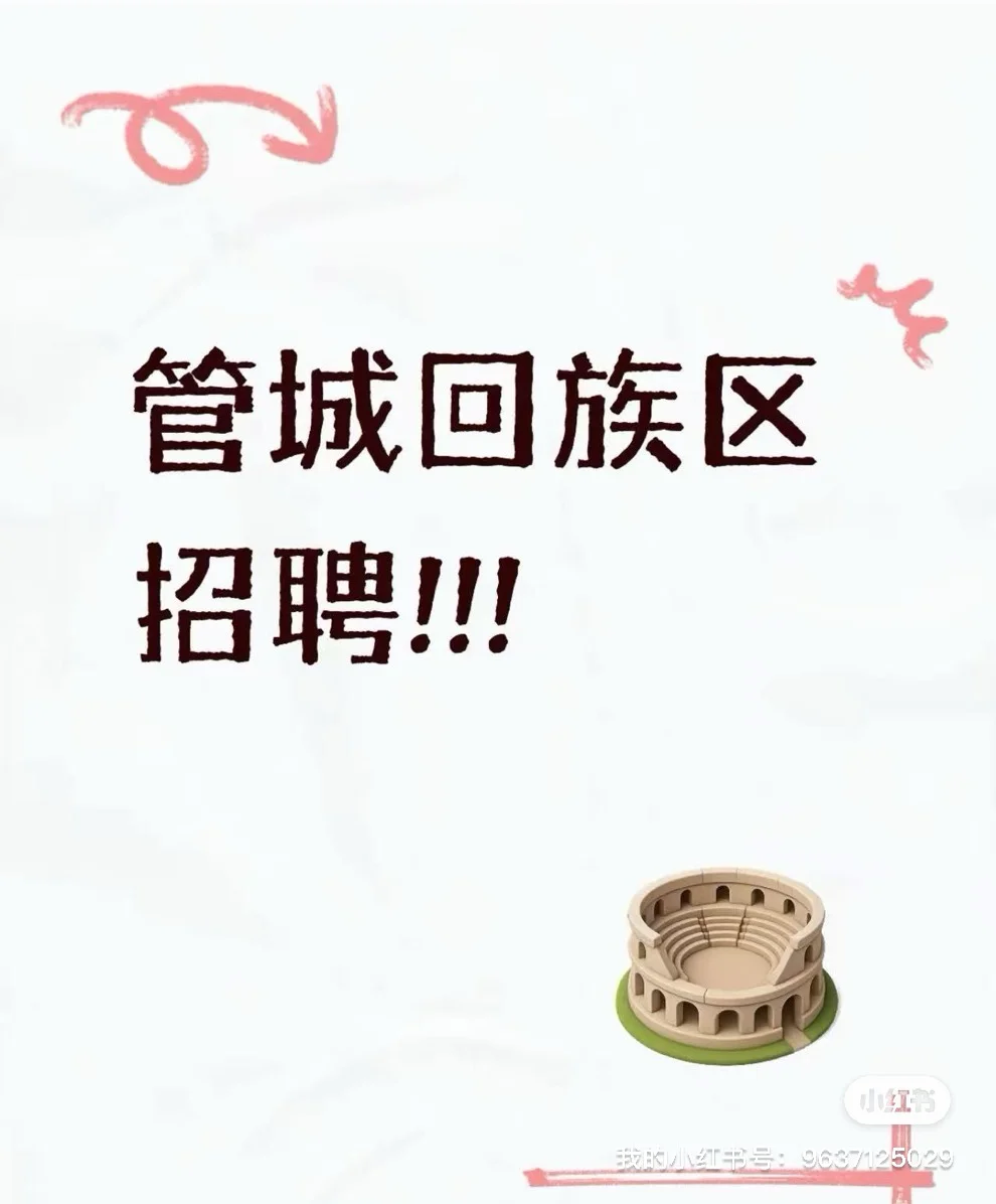 管城回族区招聘了！！！