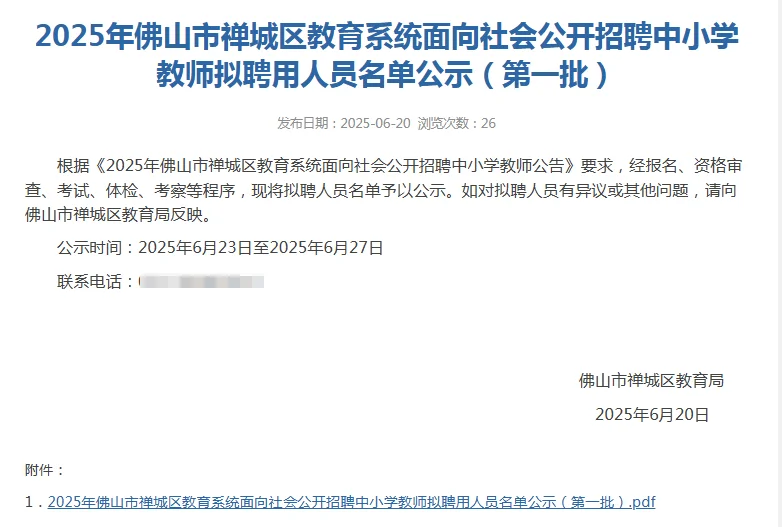 禅城社招教师93人第一批拟聘用人员名单公示