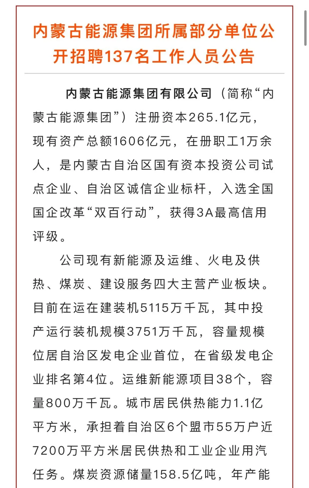 内蒙古能源集团社会招聘137人！
