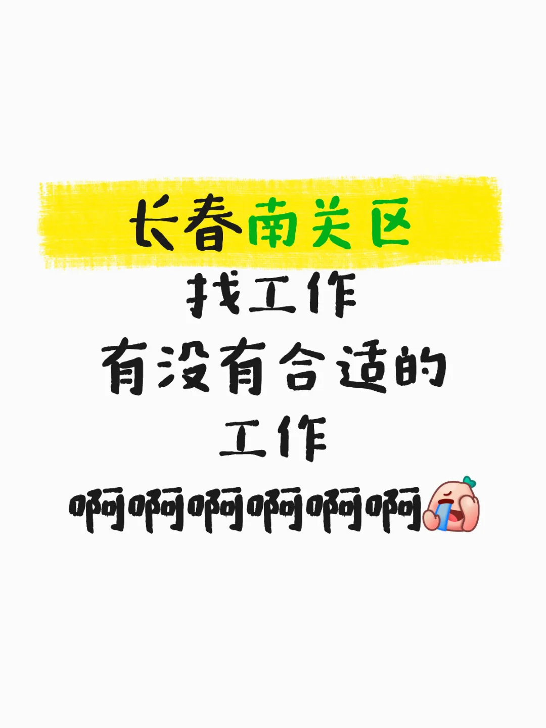 在长春找工作太难了