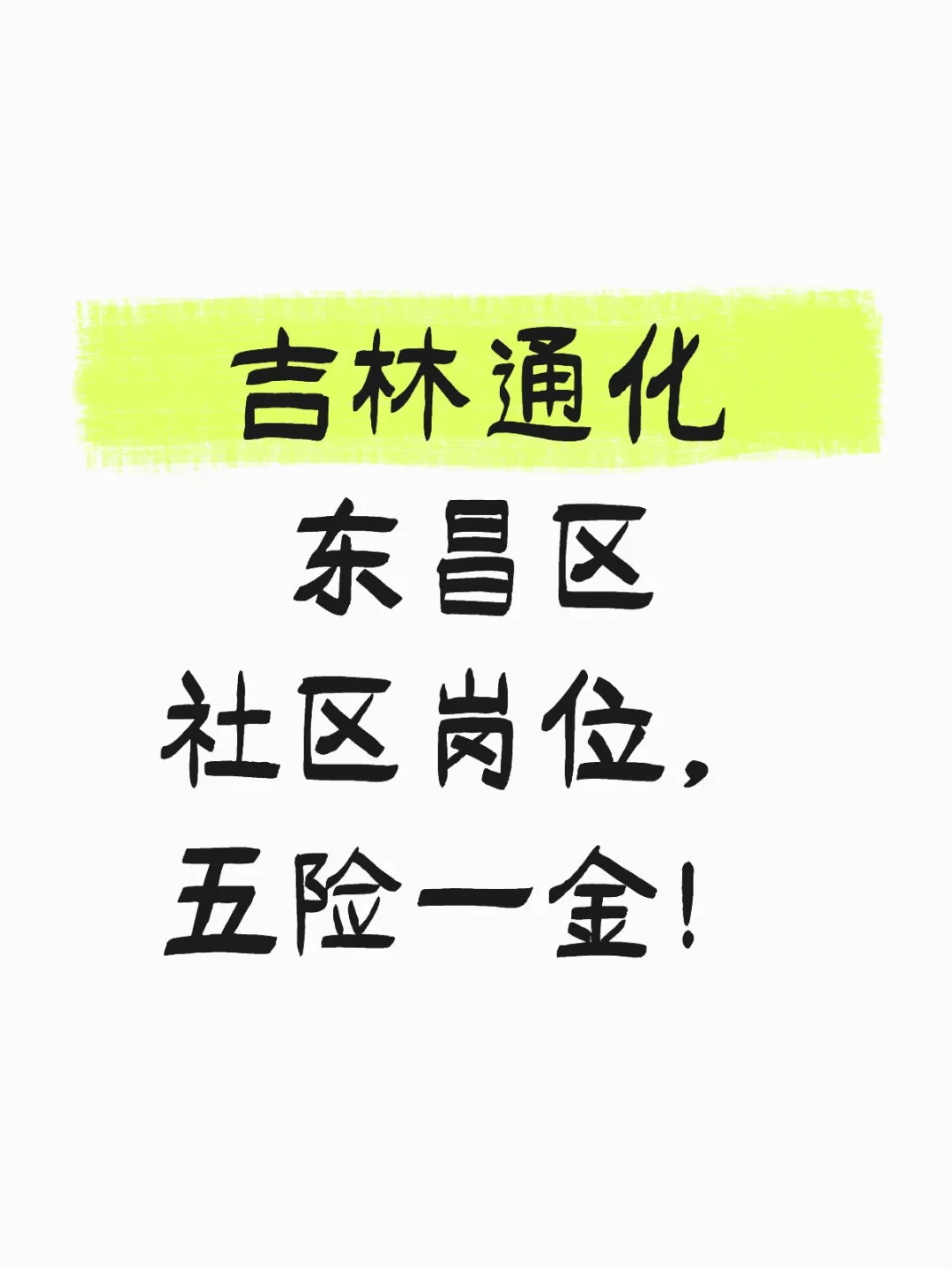 吉林通化东昌区社区岗位，五险一金！