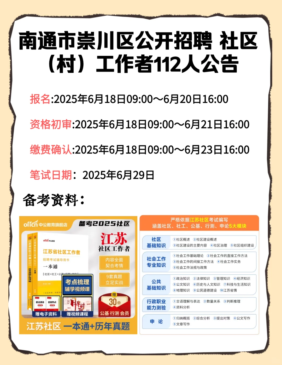 南通市崇川区招聘112人，备考资料已更新