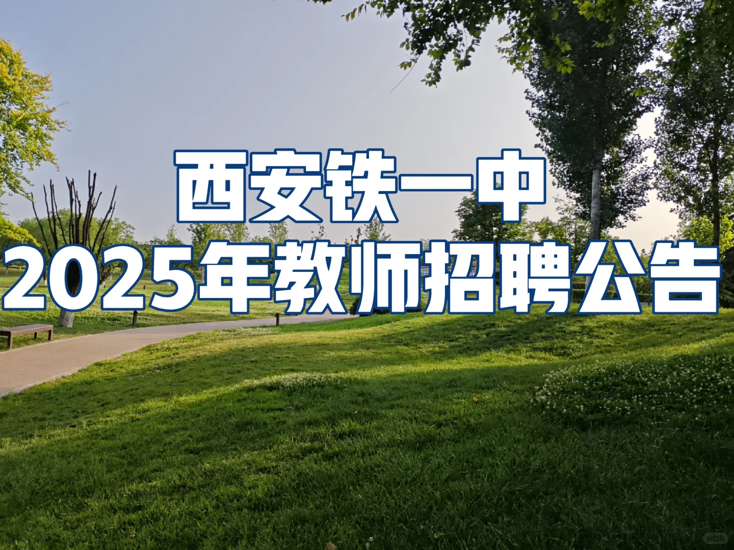 西安铁一中2025招聘公告