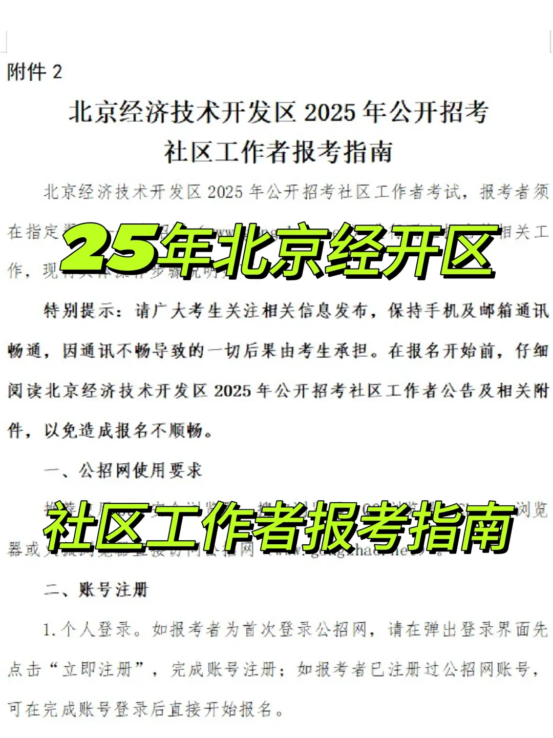北京经开区招80名社区工作者，马上截止！