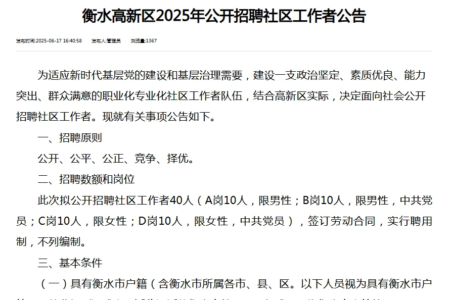 衡水高新区25年招聘社区工作者40人
