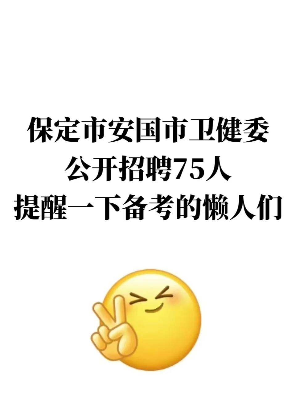 保定市安国市卫健委公开招聘75人，提醒一下