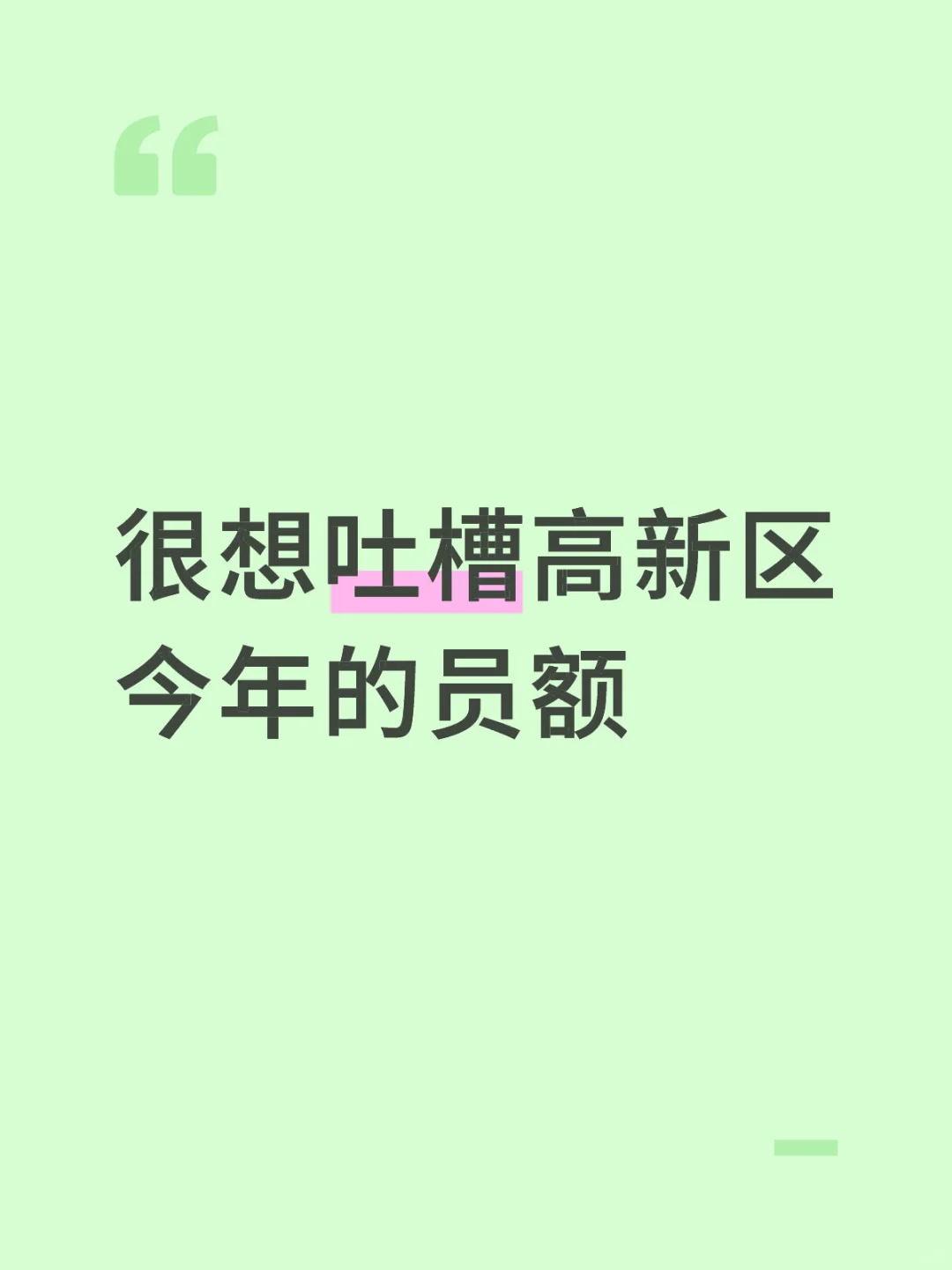 今年高新区今年员额