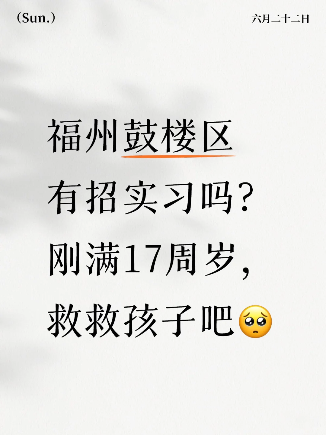 求福州鼓楼区的实习，应该会干半年左右