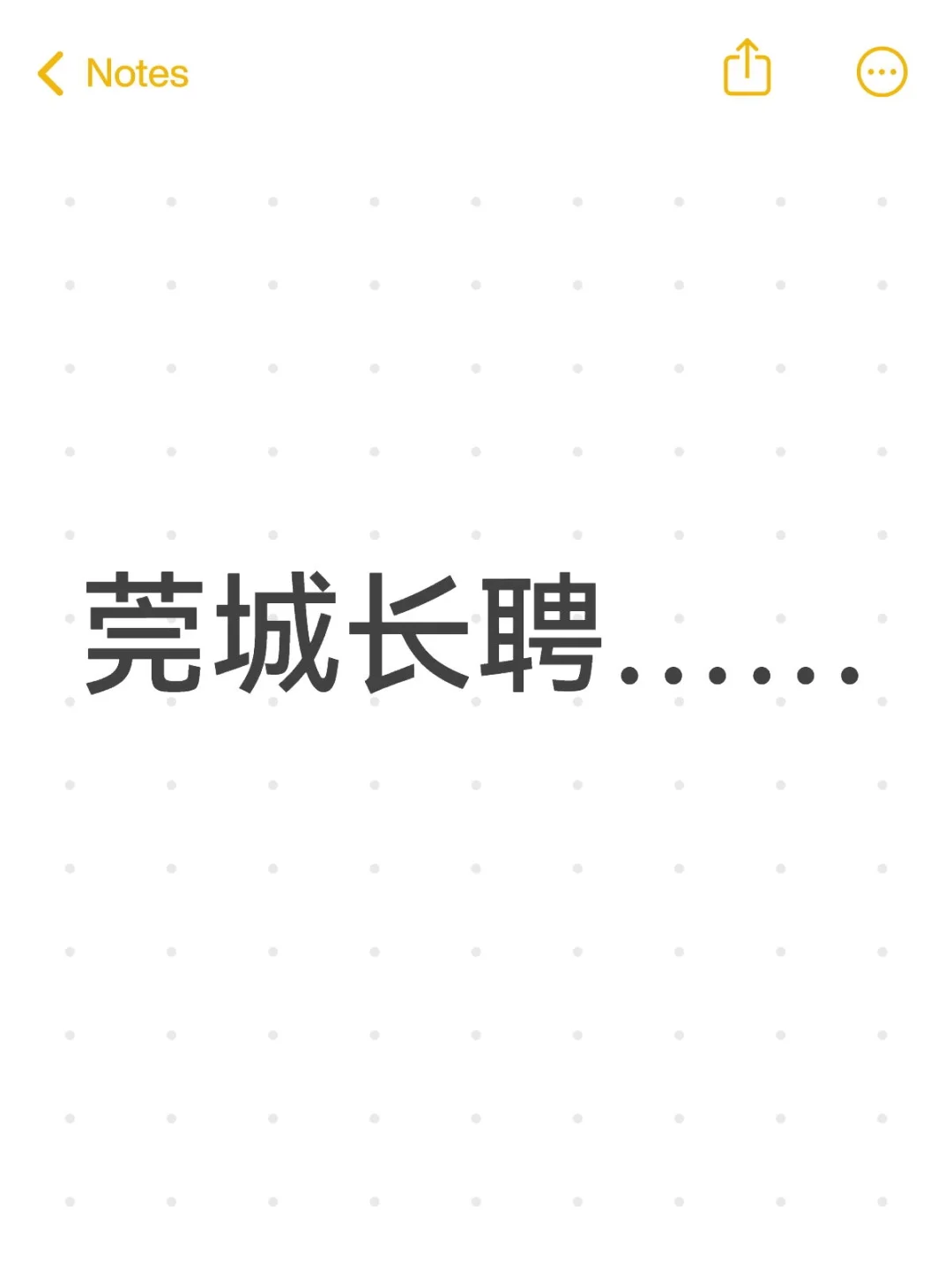 莞城长聘……