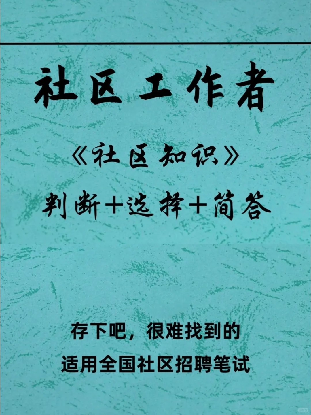 24社区招聘，判断+单选+多选+选择，全