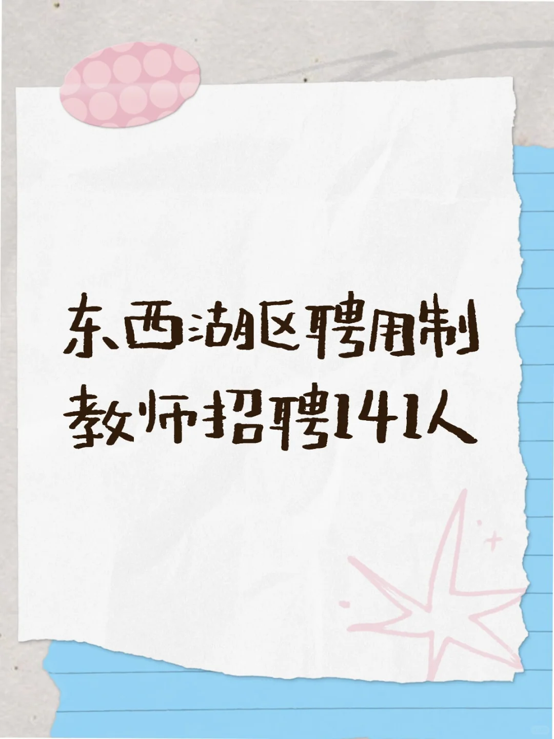 2025武汉教师招聘区招-东西湖区