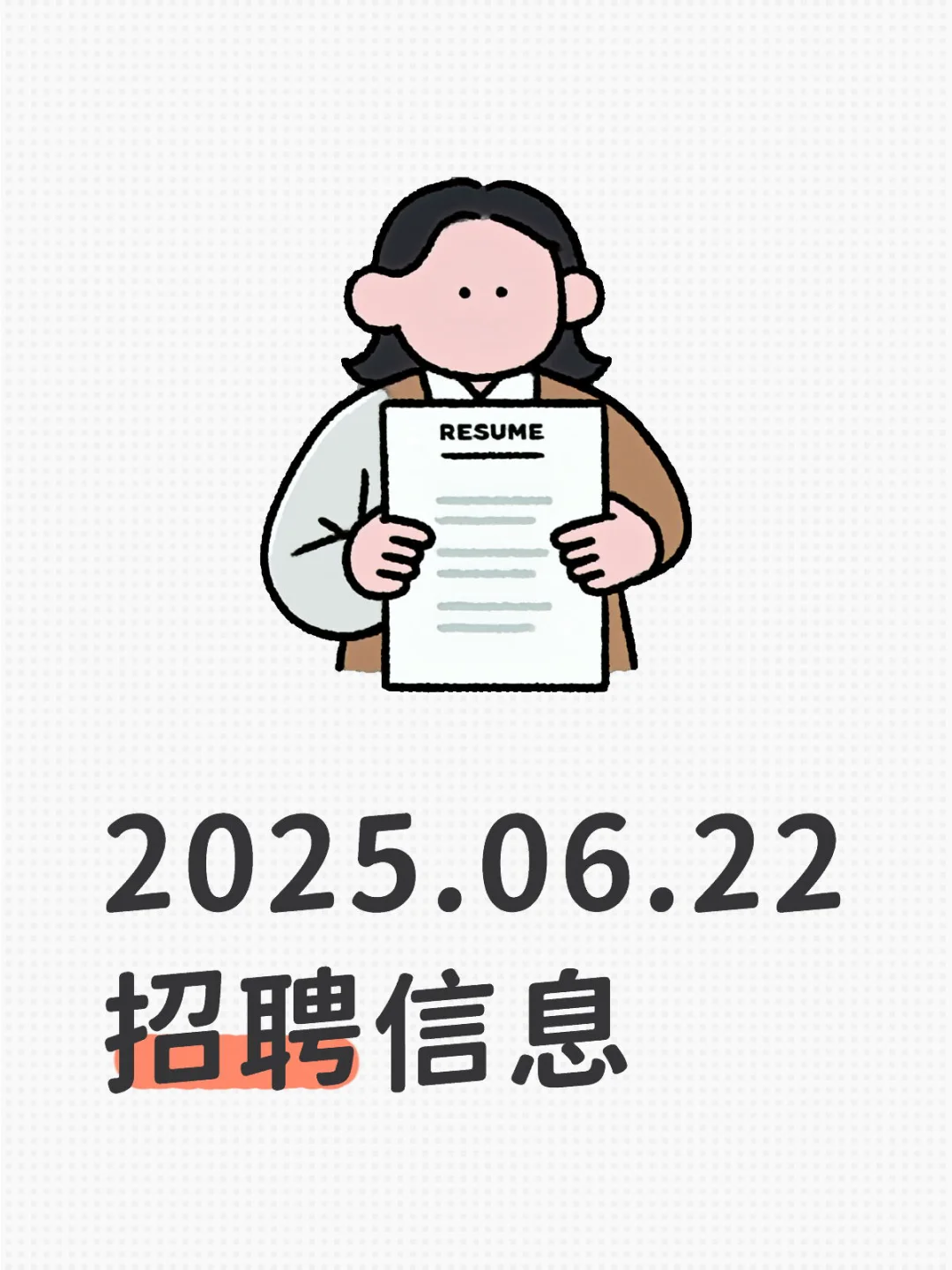 2025.06.22招聘信息
