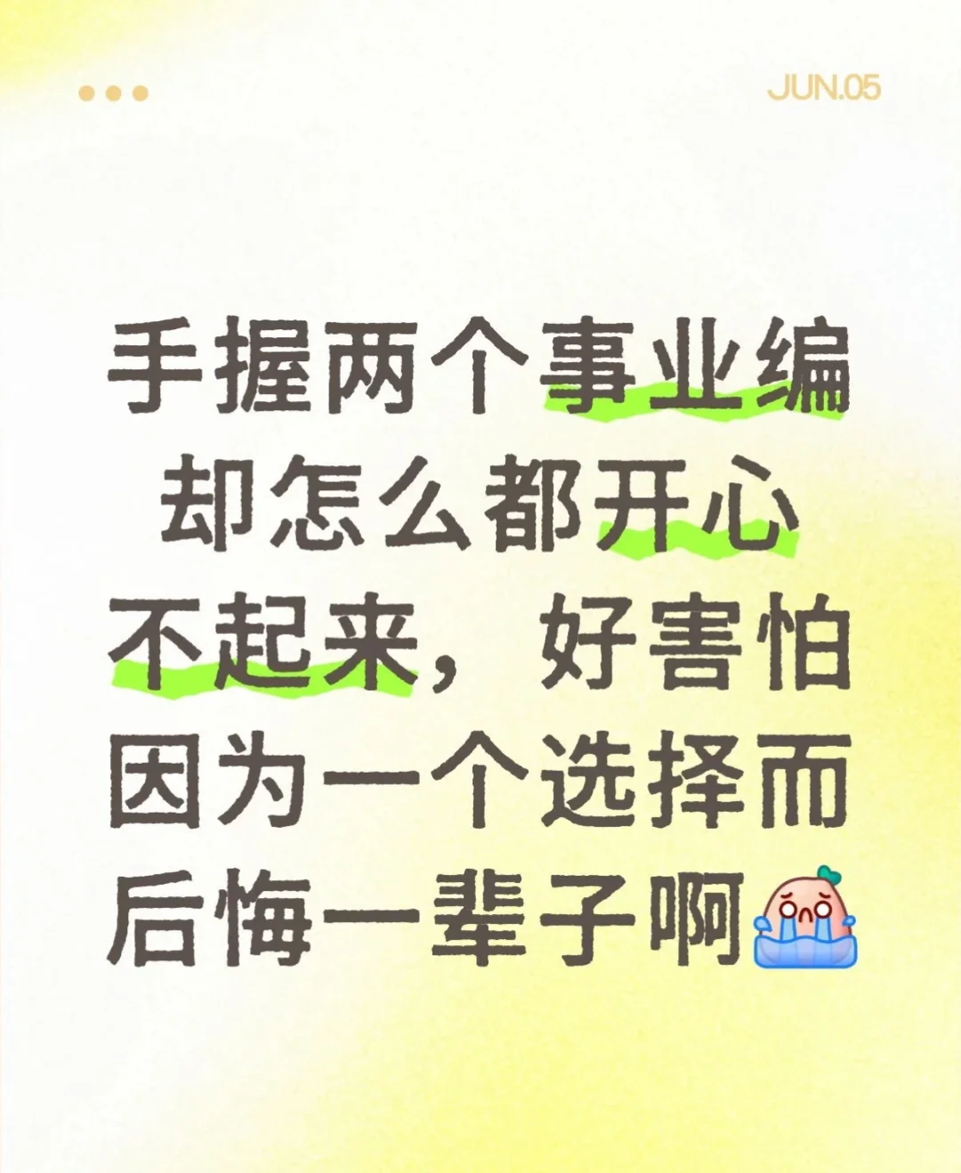 手握两个事业编却怎么都开心不起来，好害怕