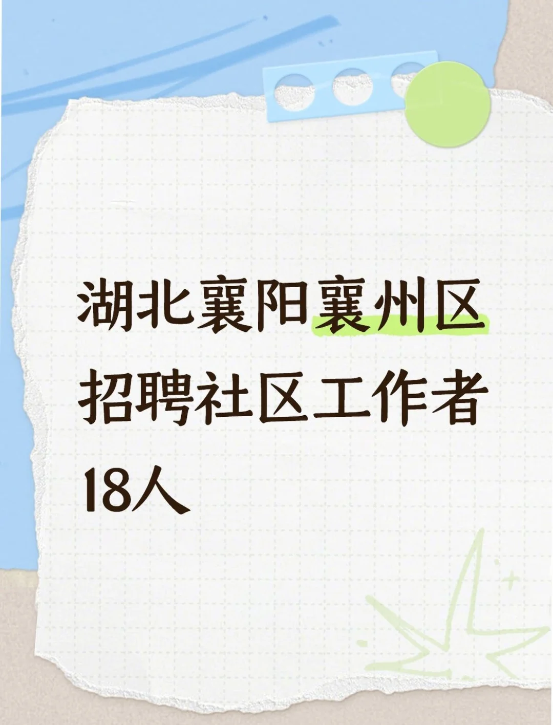 湖北襄阳襄州区招聘社区工作者18人