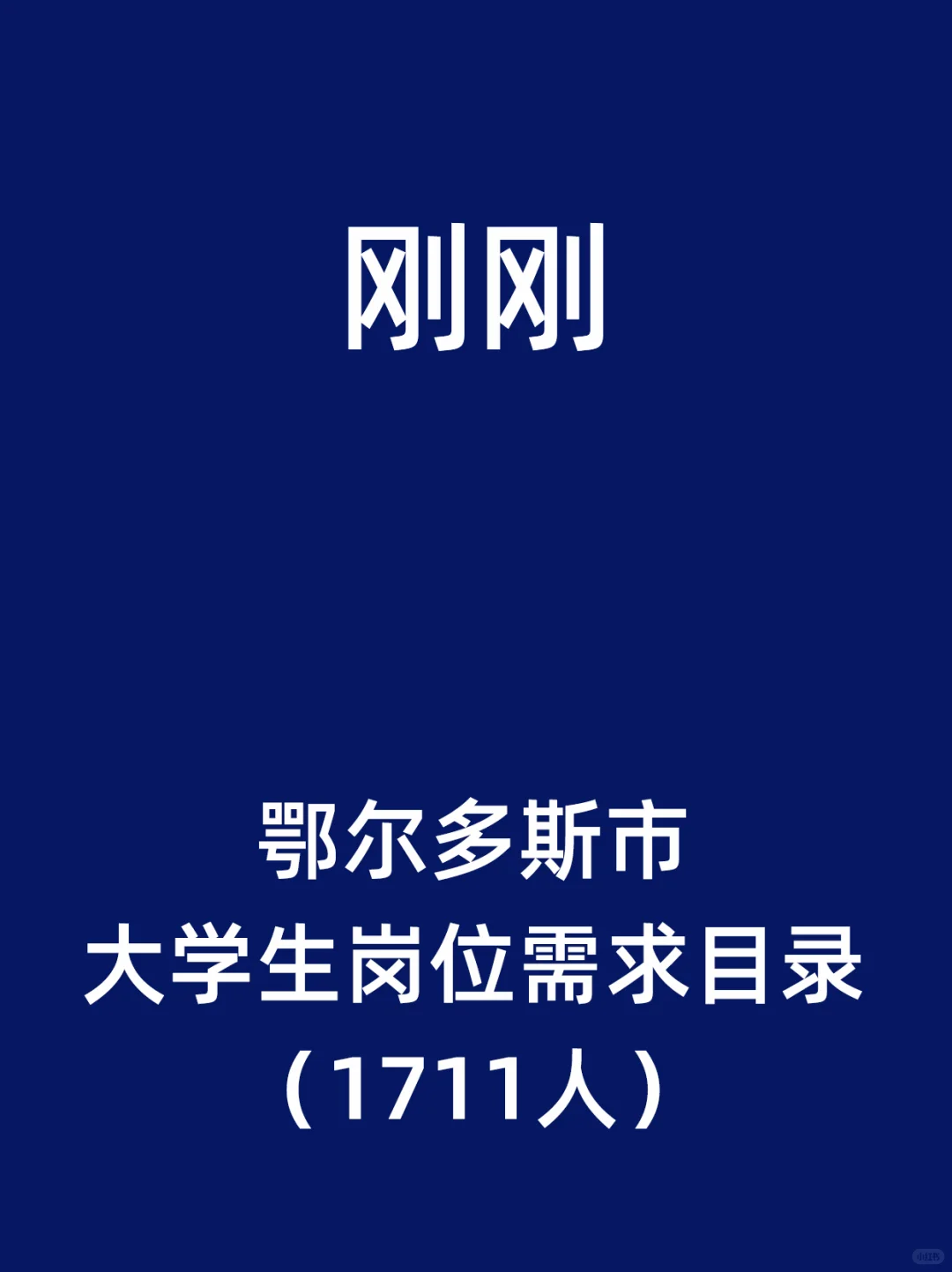鄂尔多斯市大学生岗位需求目录（1711人）