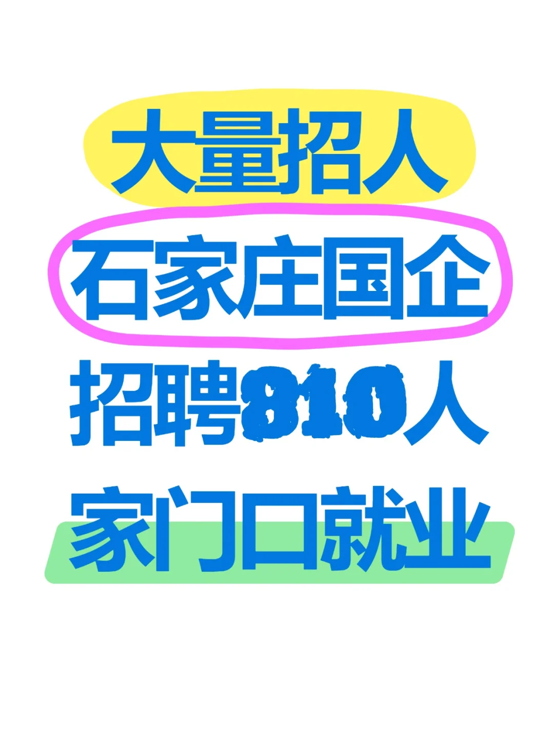 大量招人！石家庄国企招聘810人,家门口就业