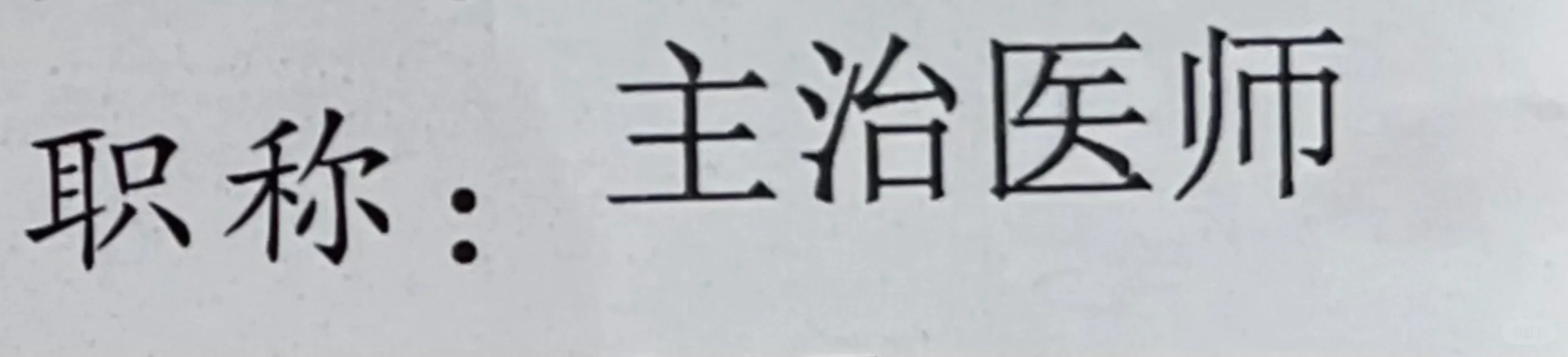 聘主治啦