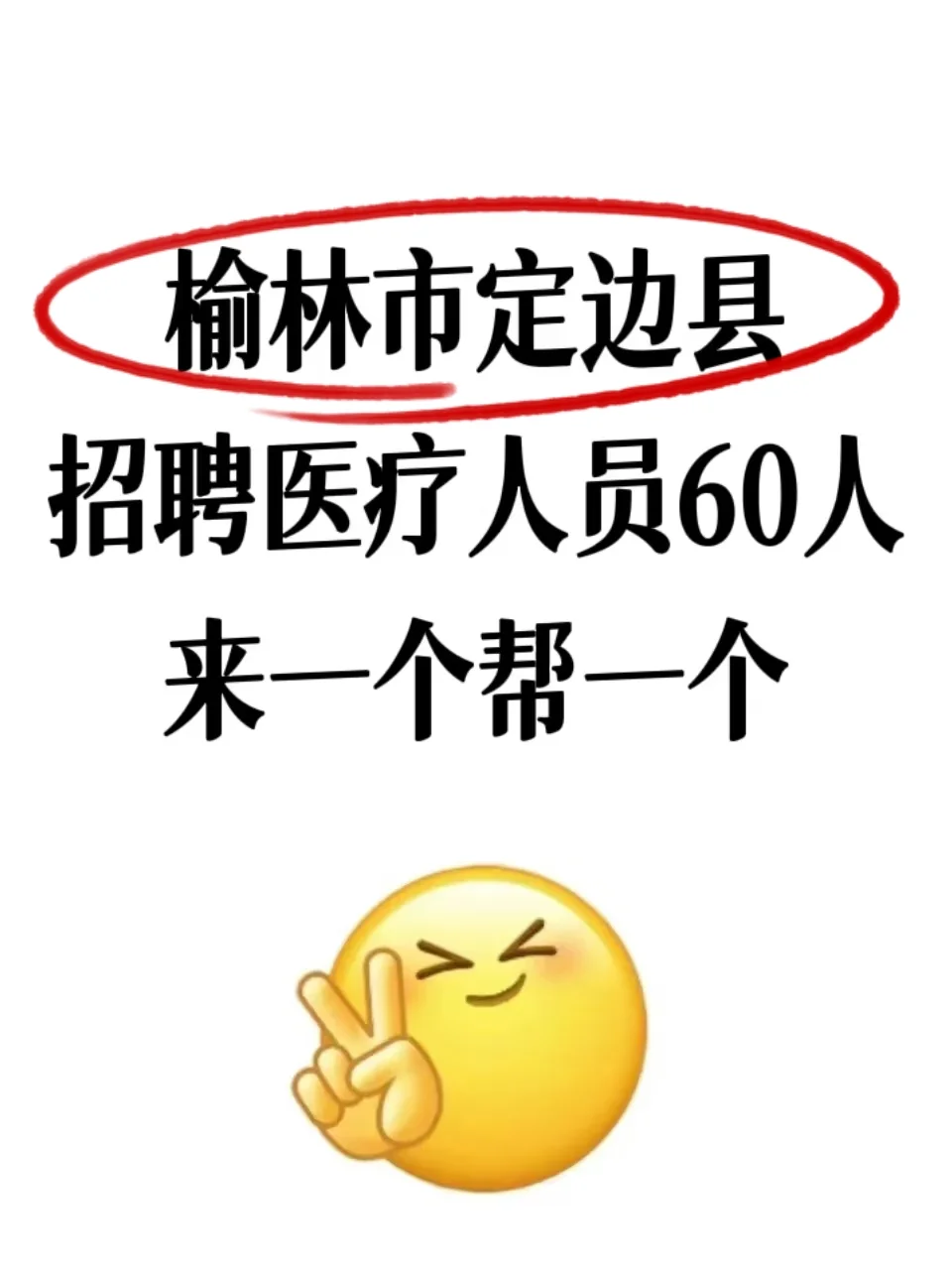 榆林市定边县招聘医疗卫生人员大放水？？？