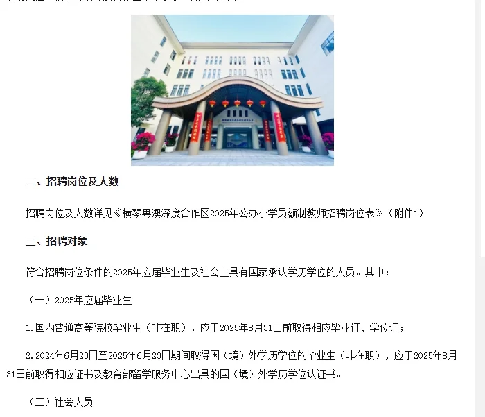 6.23报名！横琴颂琴小学招教师17人！待遇高