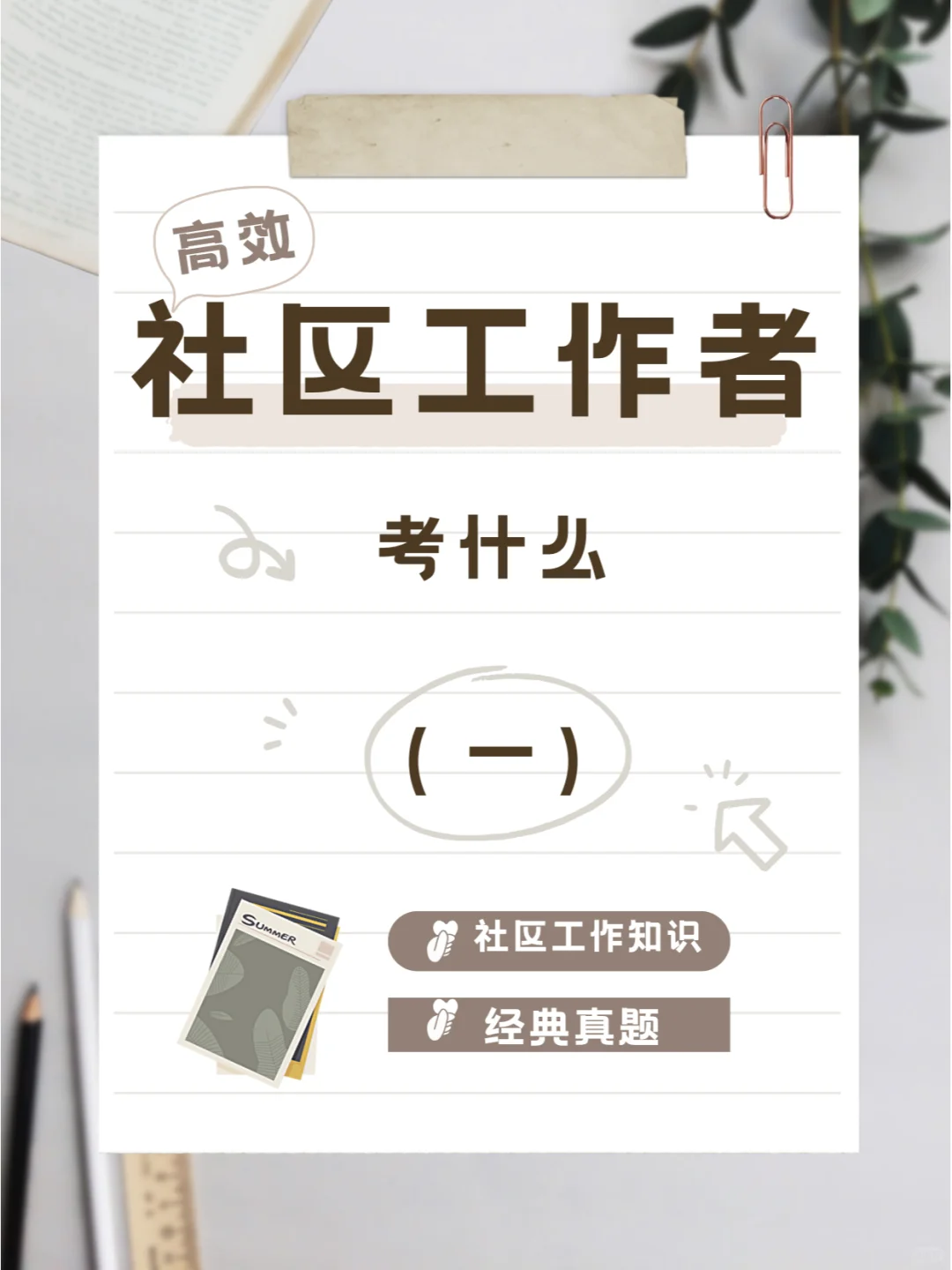 🔥🔥社区工作者考试考什么（一）