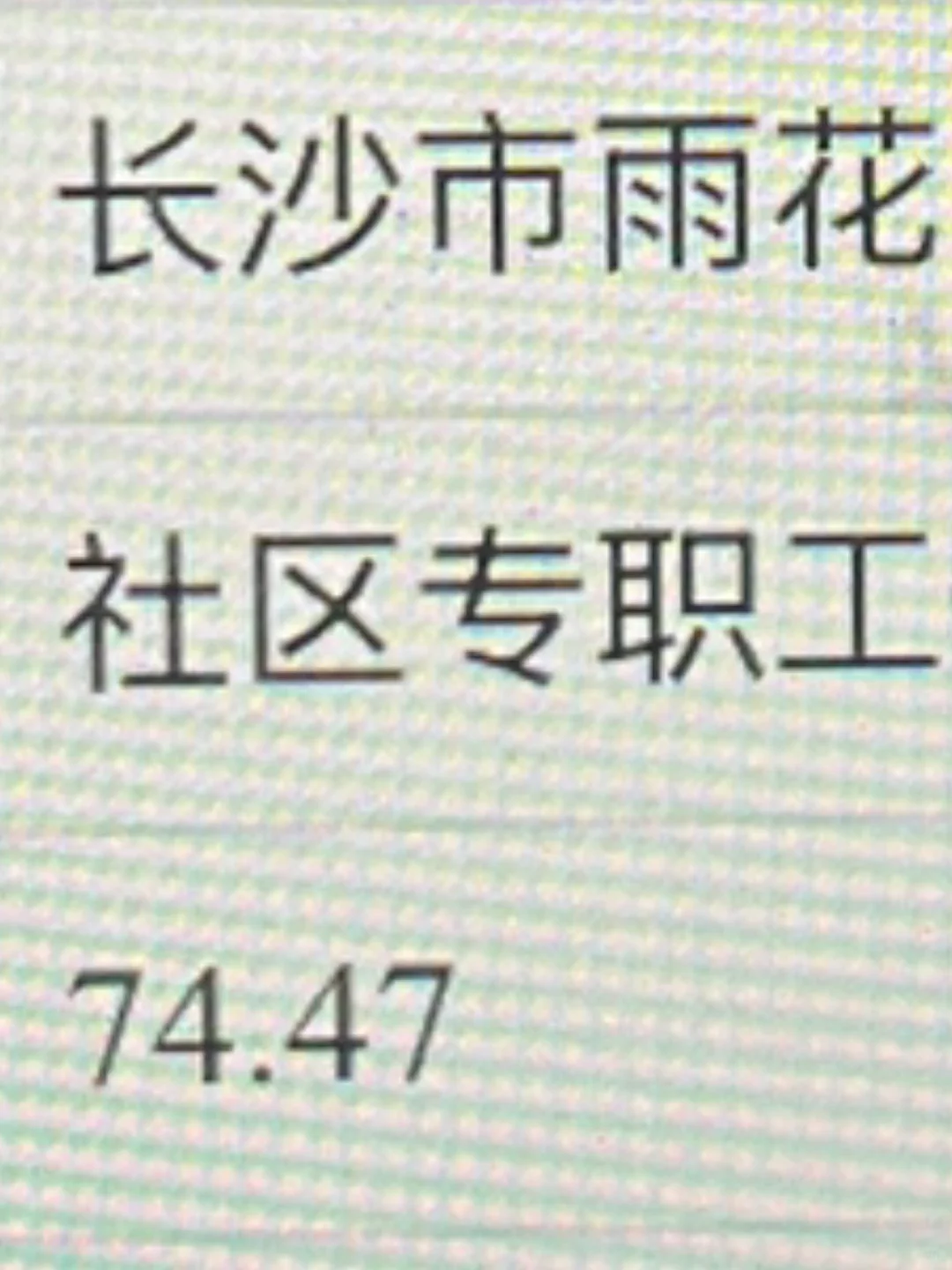雨花区社区专职工作人员招聘笔试成绩