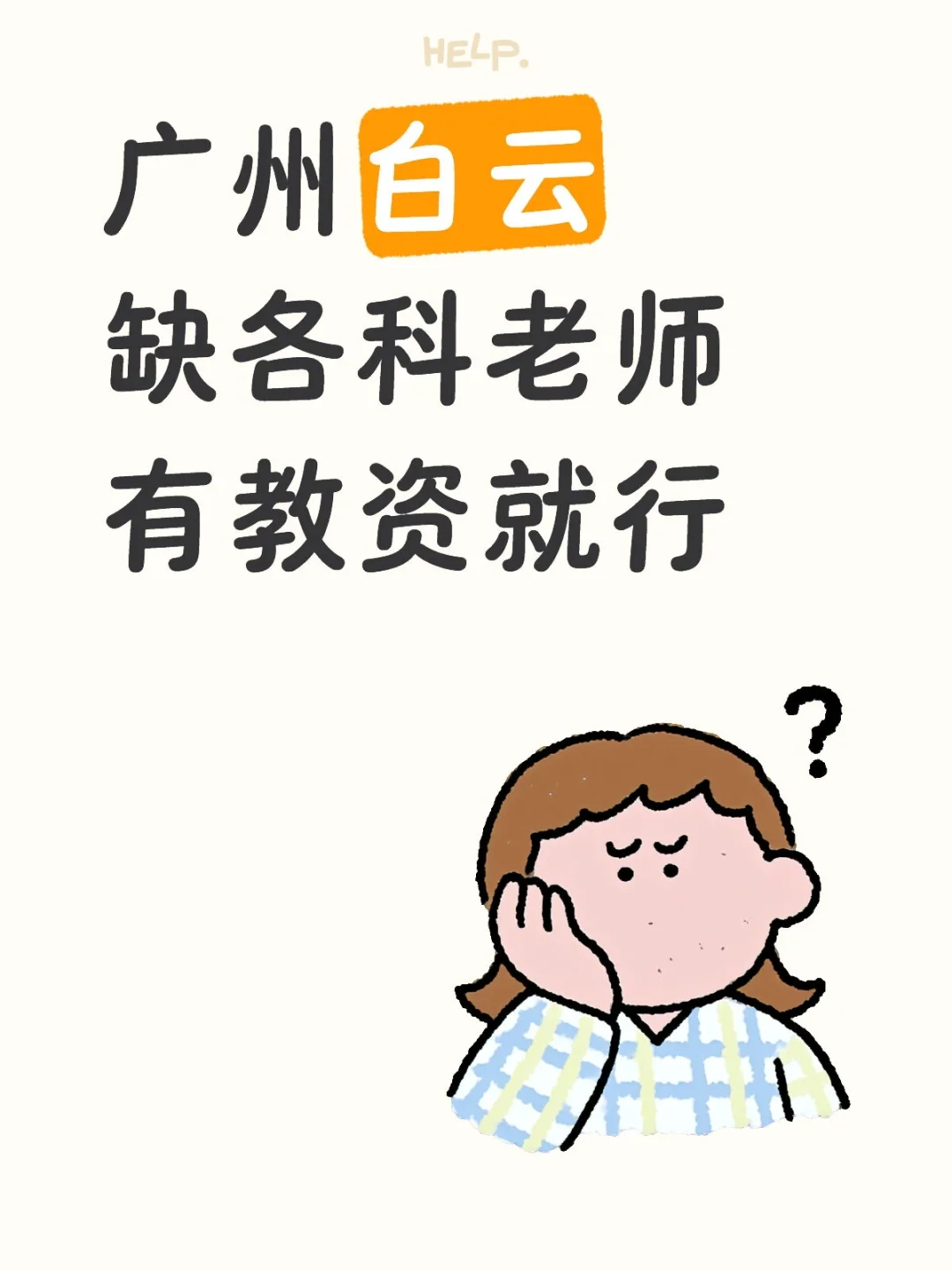 白云区 下学期教师