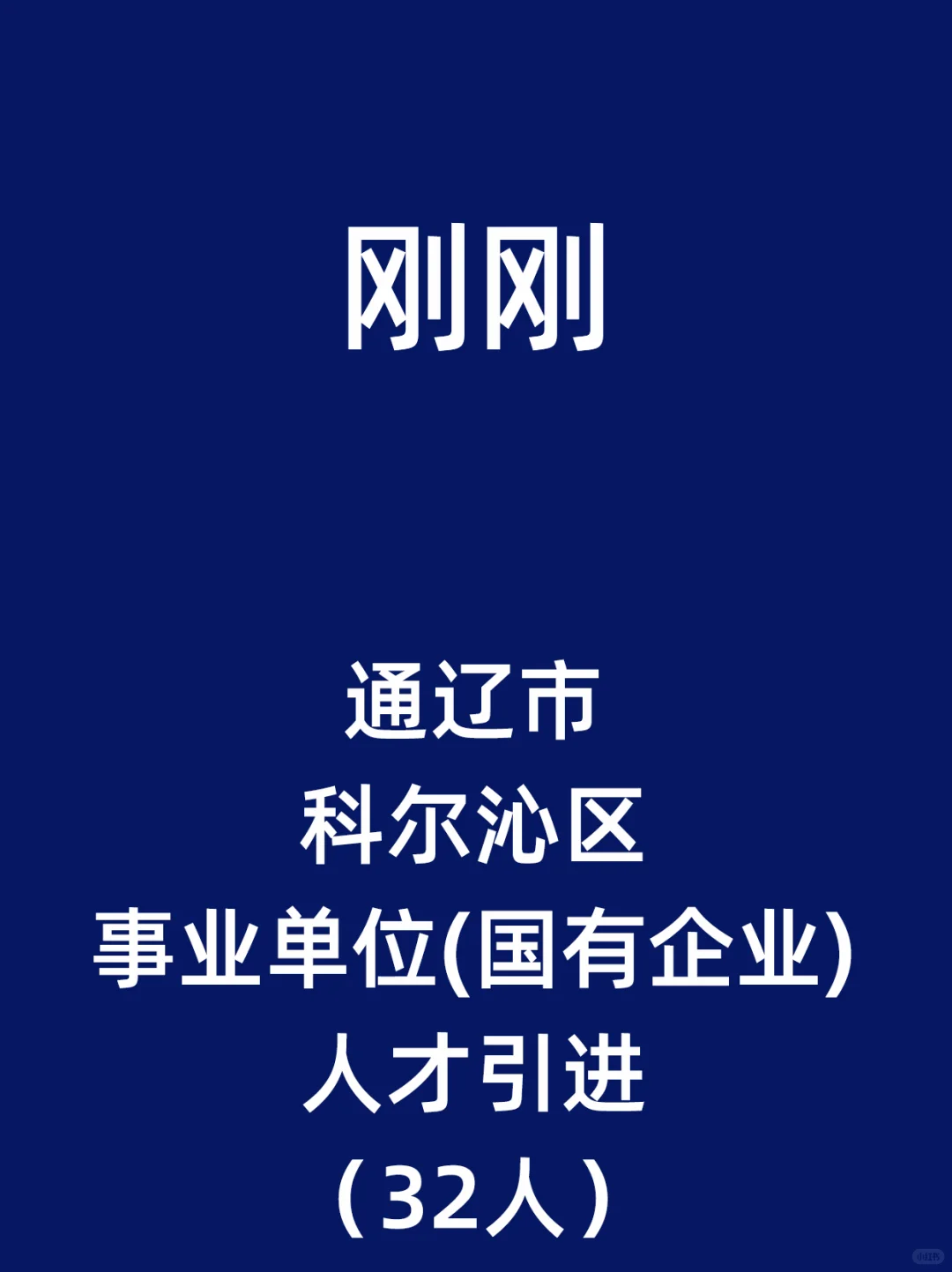 通辽市科尔沁区事业单位(国有企业)人才引进