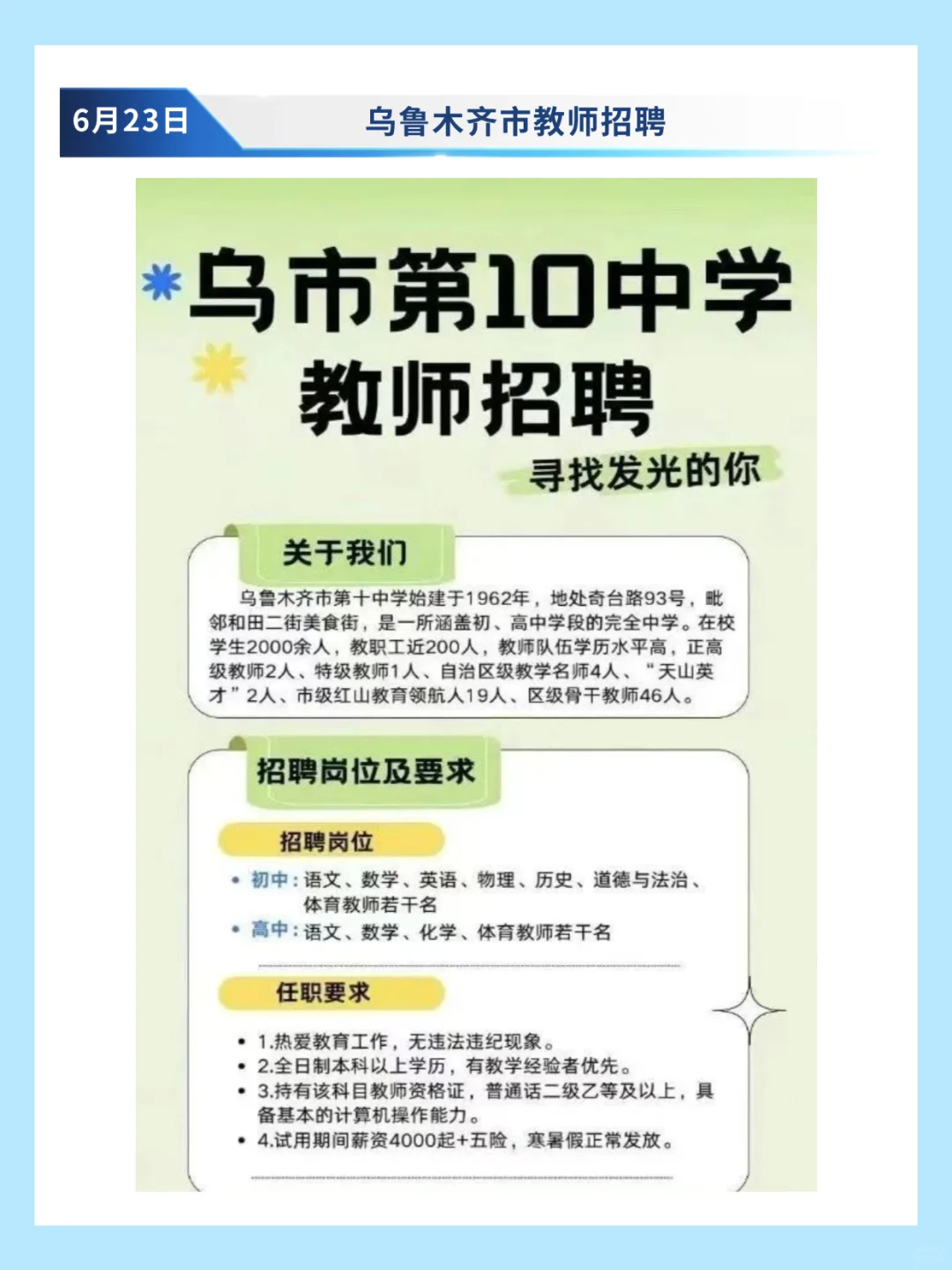 乌鲁木齐第十中学教师招聘🧑‍🏫