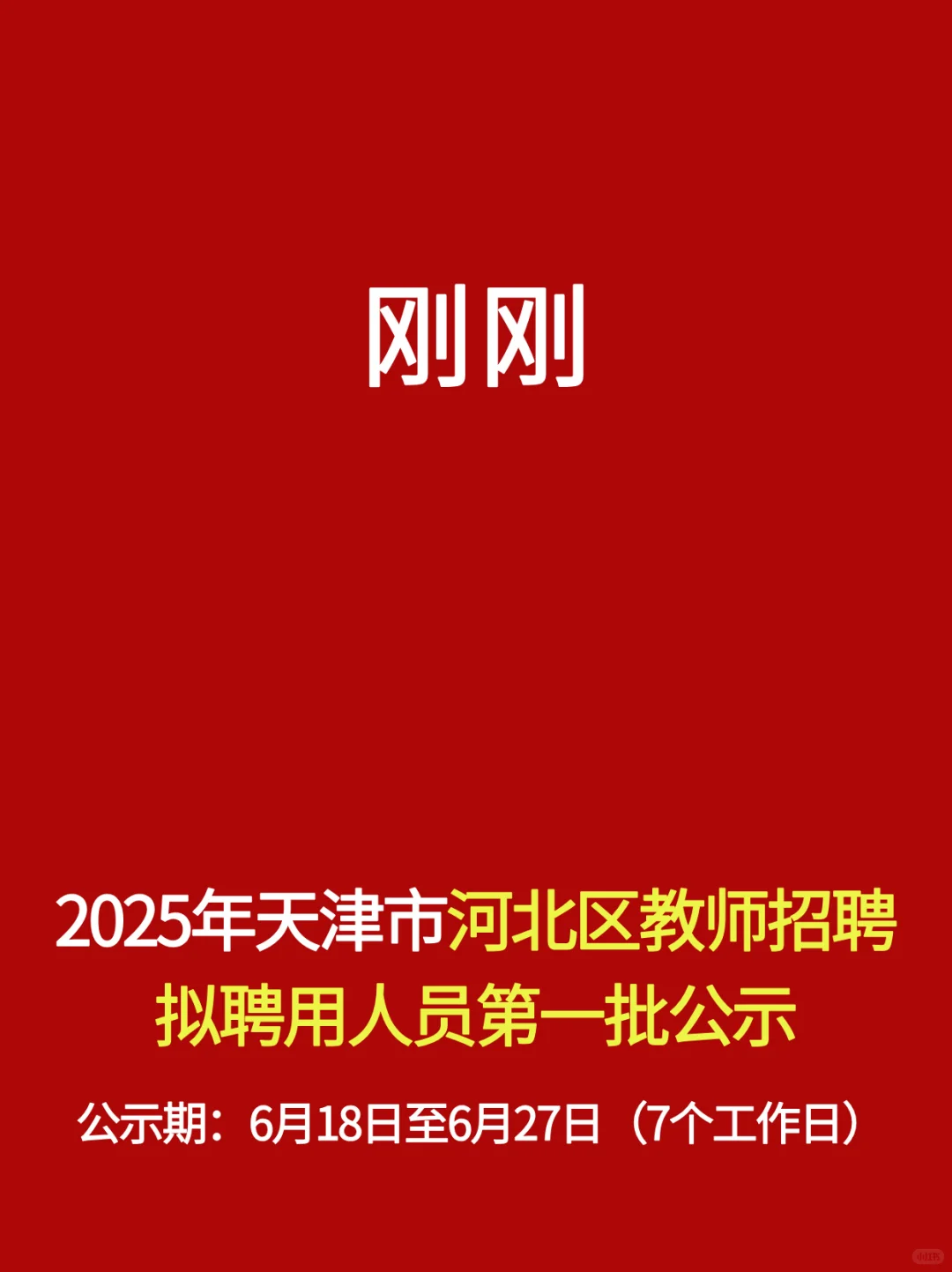 刚刚！25年天津河北区新一批教师名单公示！