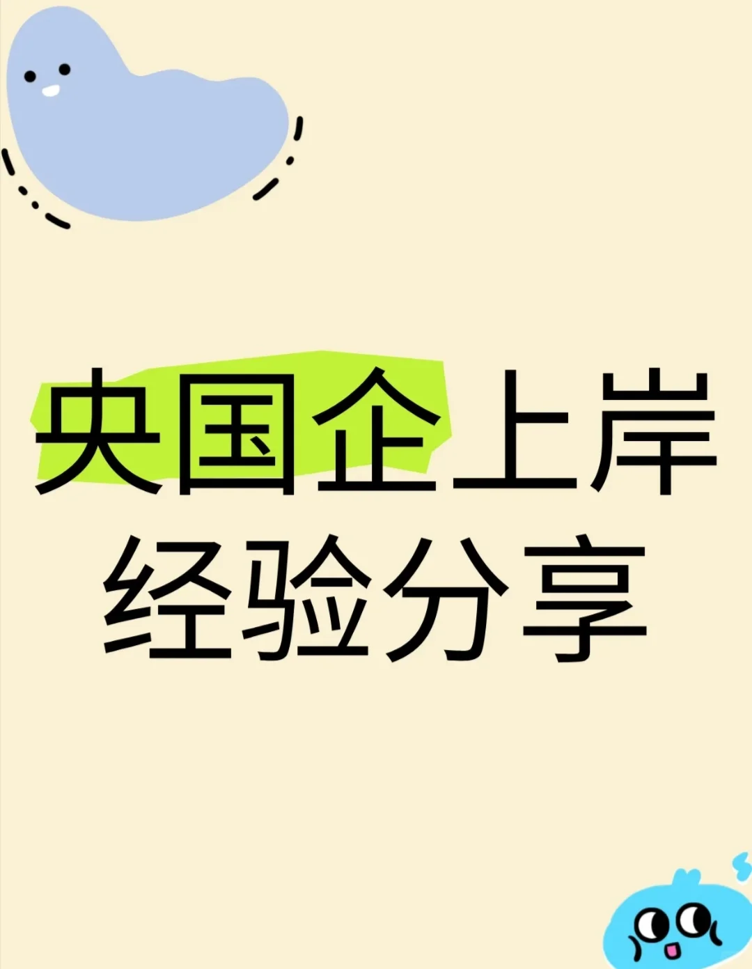 央国企上岸经验分享！