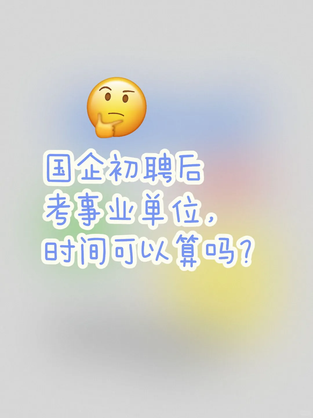 国企初聘后考事业单位,时间可以算吗?