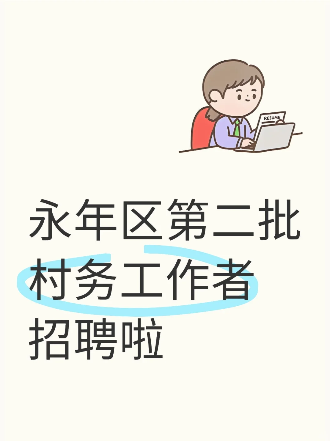 永年区招聘114人