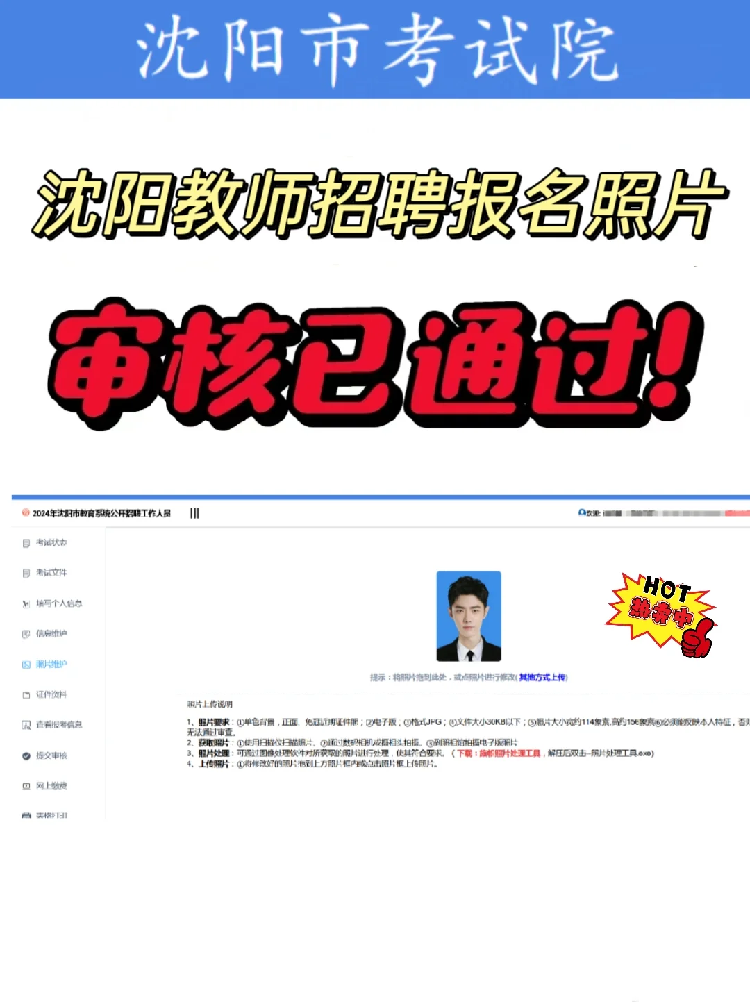 救命！沈阳市教师招聘报名照片这样上传