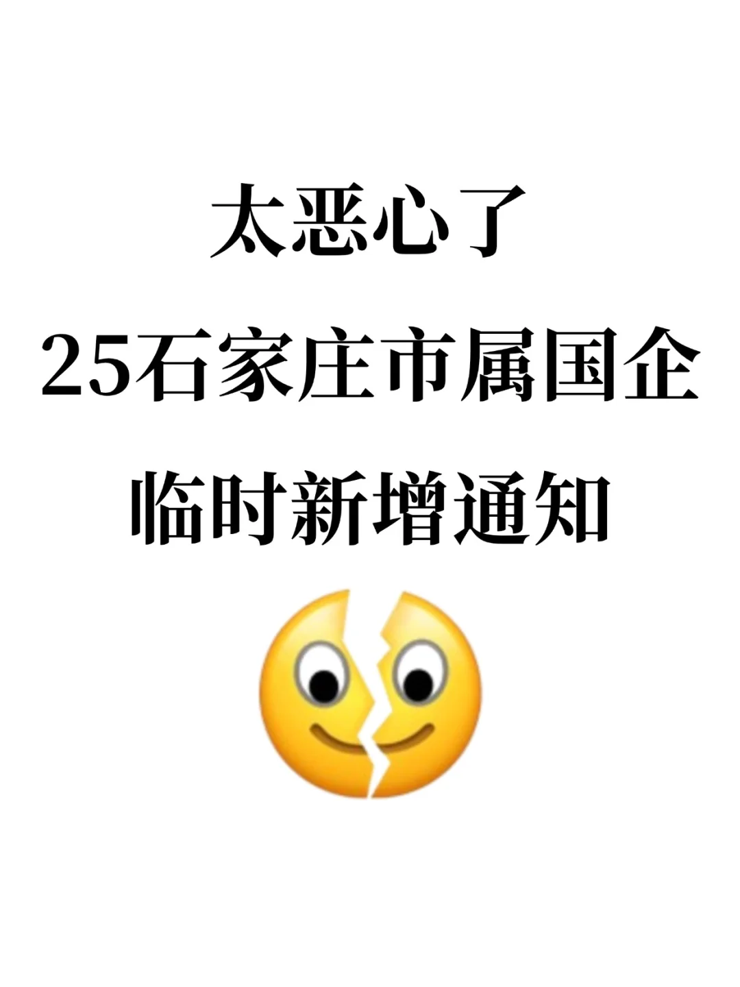 太恶心了，25石家庄市属国企临时新增通知❗