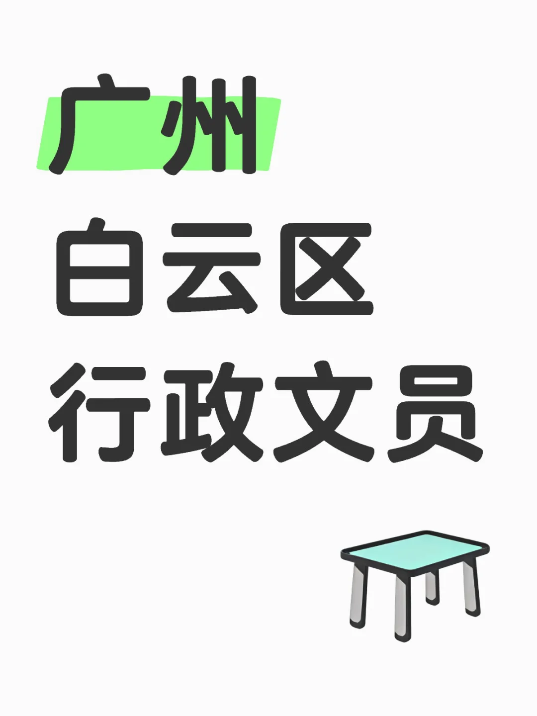 广州白云区行政文员2