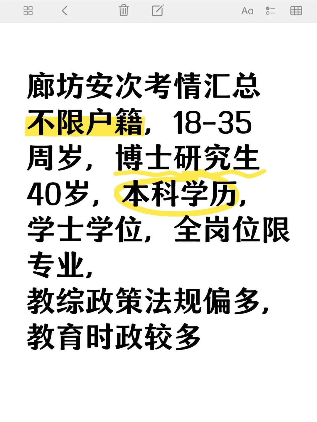 24廊坊安次考情概括来啦！！