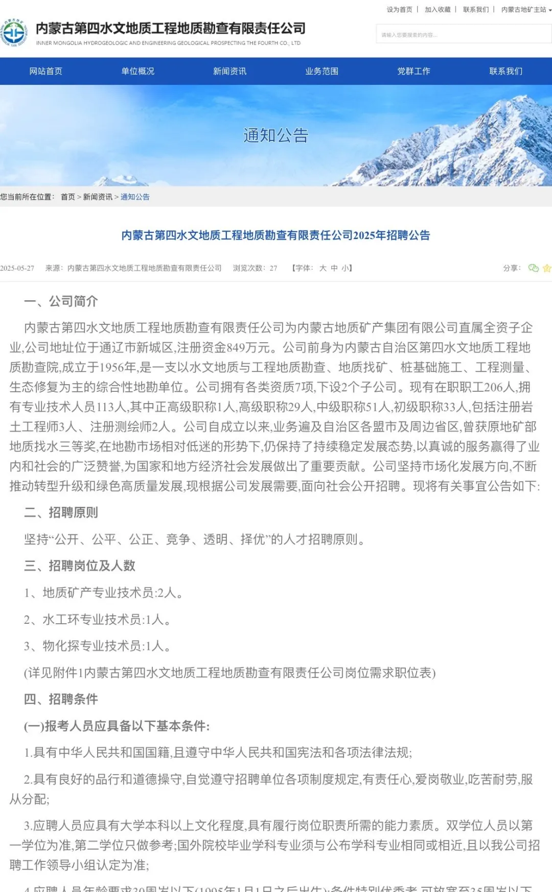 五险一金！内蒙古地质矿产集团有限公司招聘
